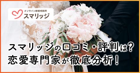 スマリッジ 評判|スマリッジの口コミ評判【実際に入会した私の体験談。